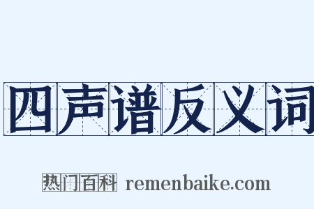 四声谱反义词是什么意思的图片